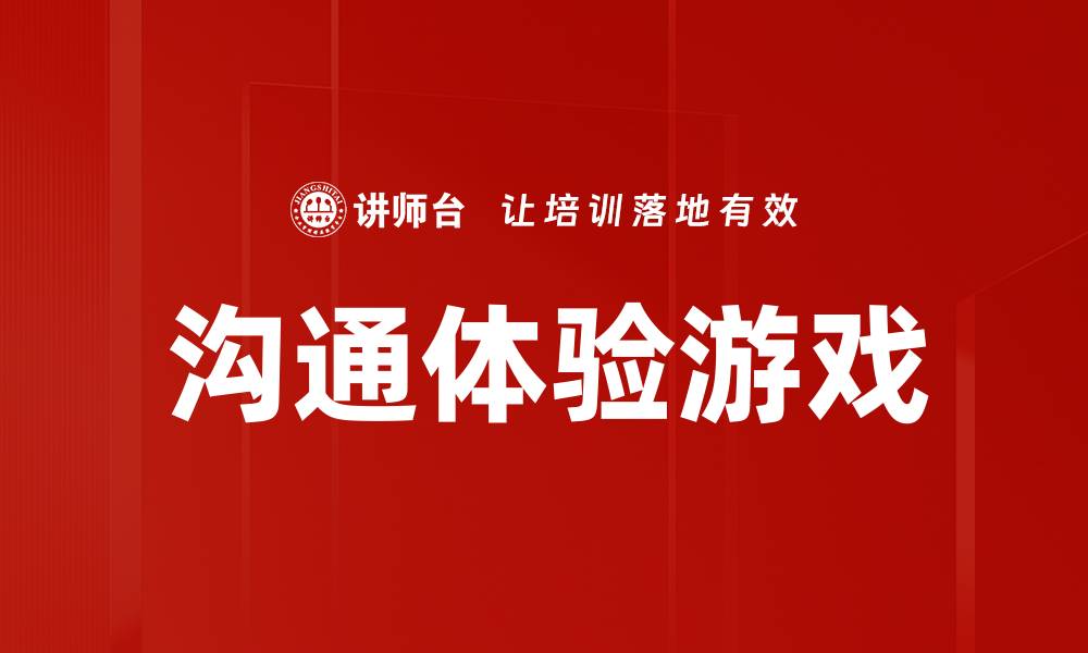 文章沟通体验游戏的缩略图