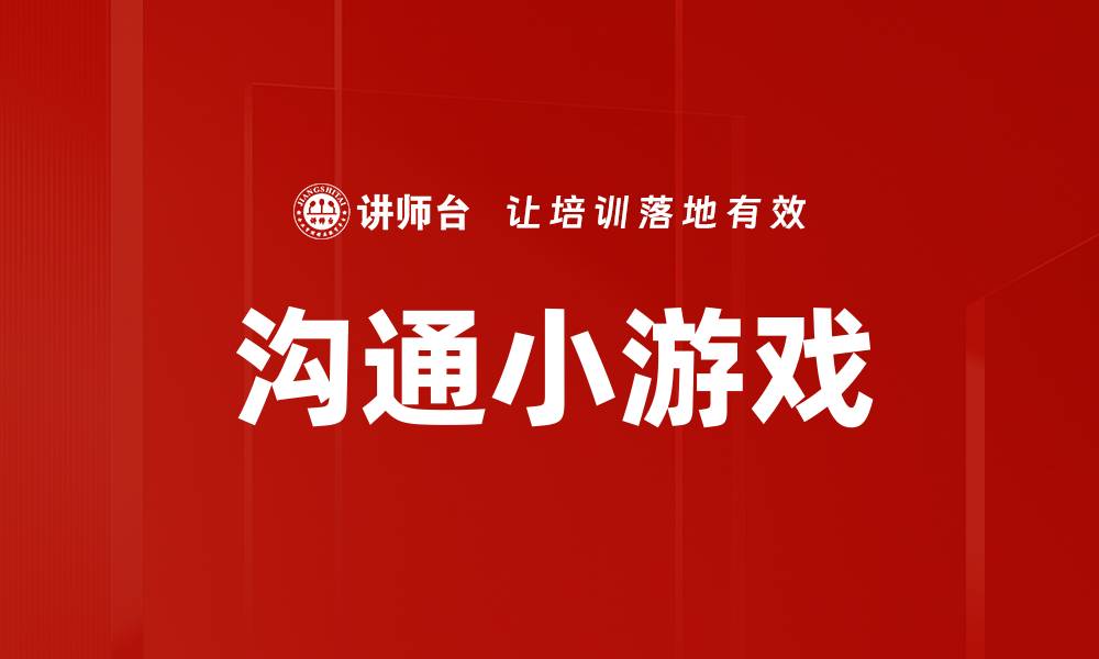 文章沟通小游戏的缩略图