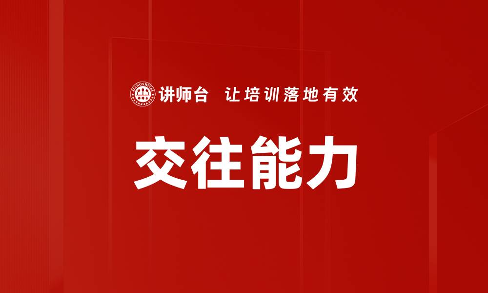 文章交往能力的缩略图