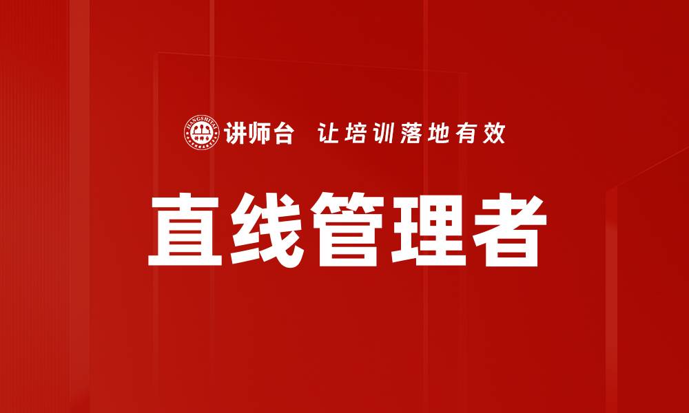 文章直线管理者的缩略图