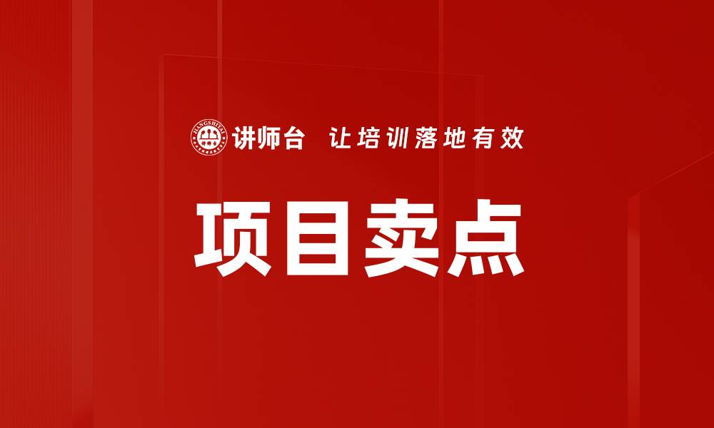 文章项目卖点的缩略图