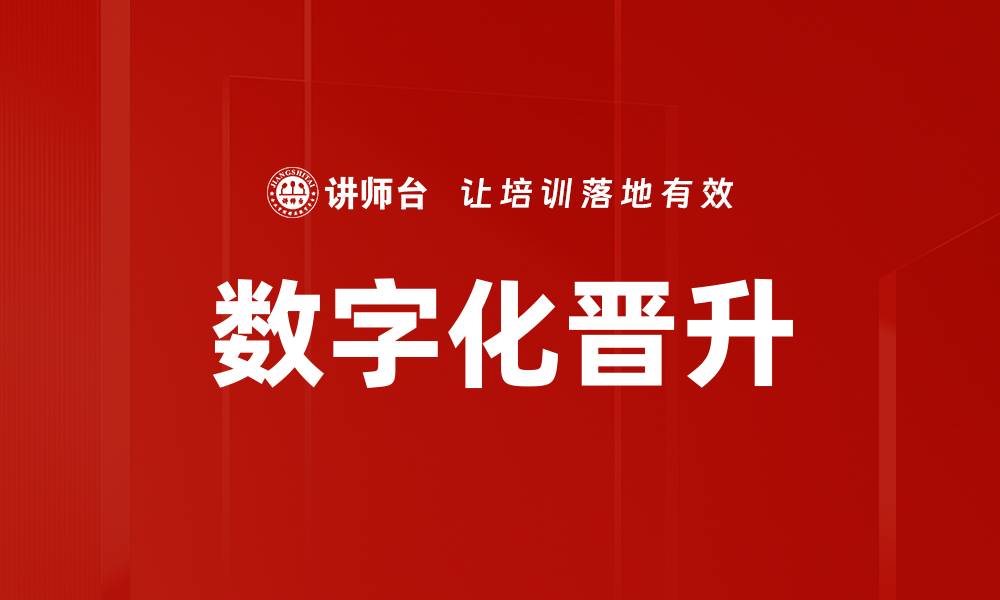 文章数字化晋升的缩略图