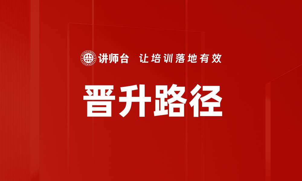 文章晋升路径的缩略图