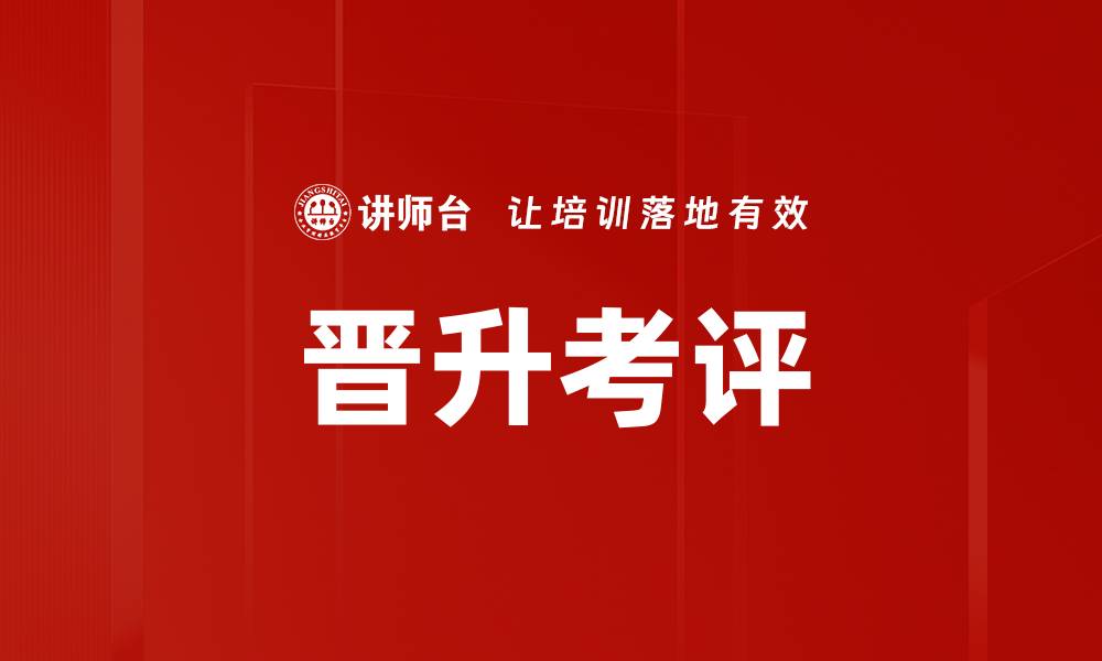 文章晋升考评的缩略图