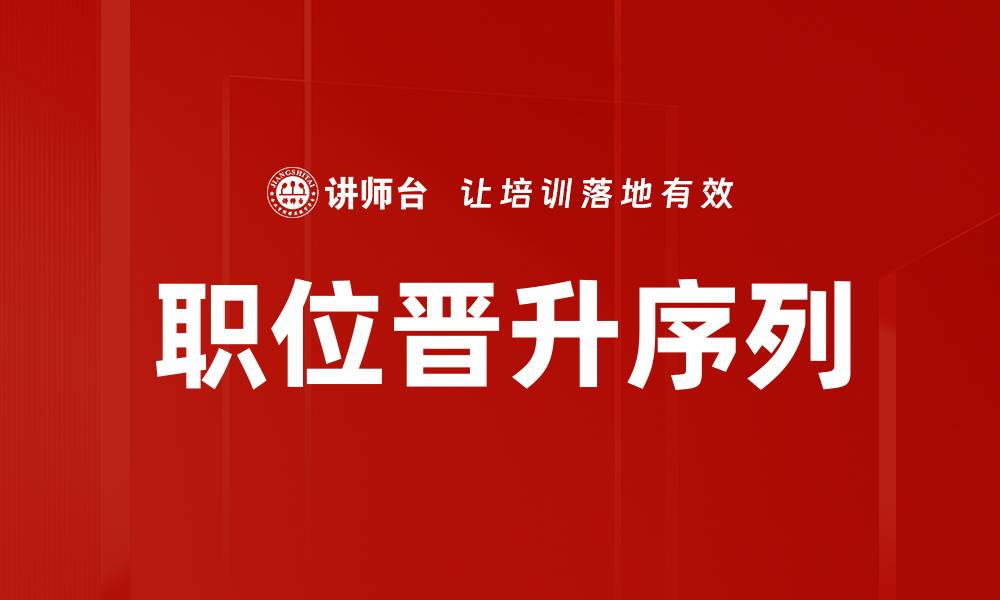 文章职位晋升序列的缩略图