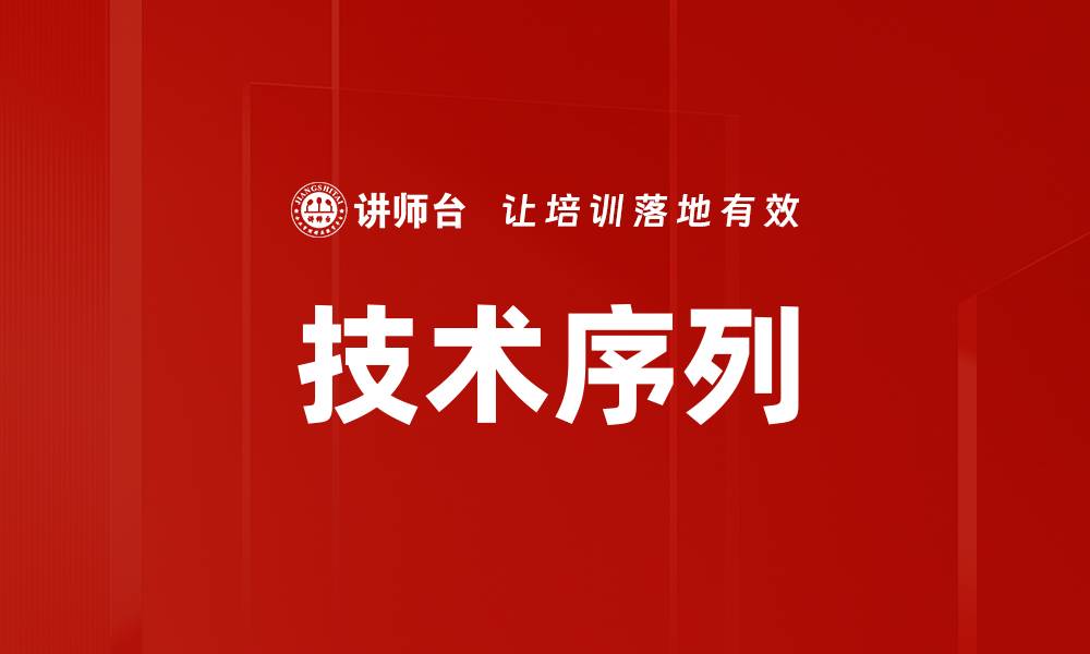 文章技术序列的缩略图