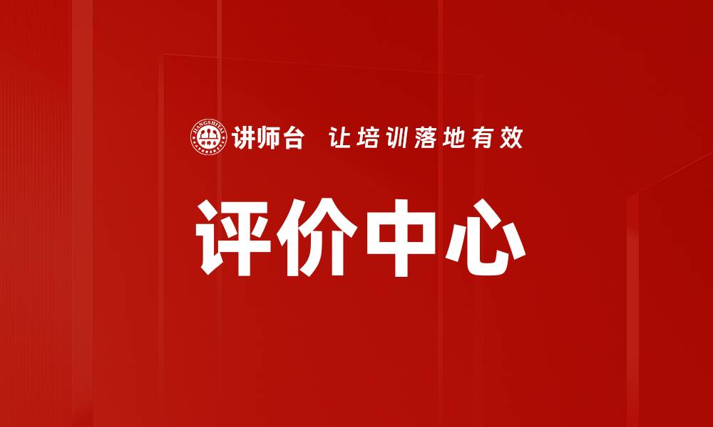评价中心