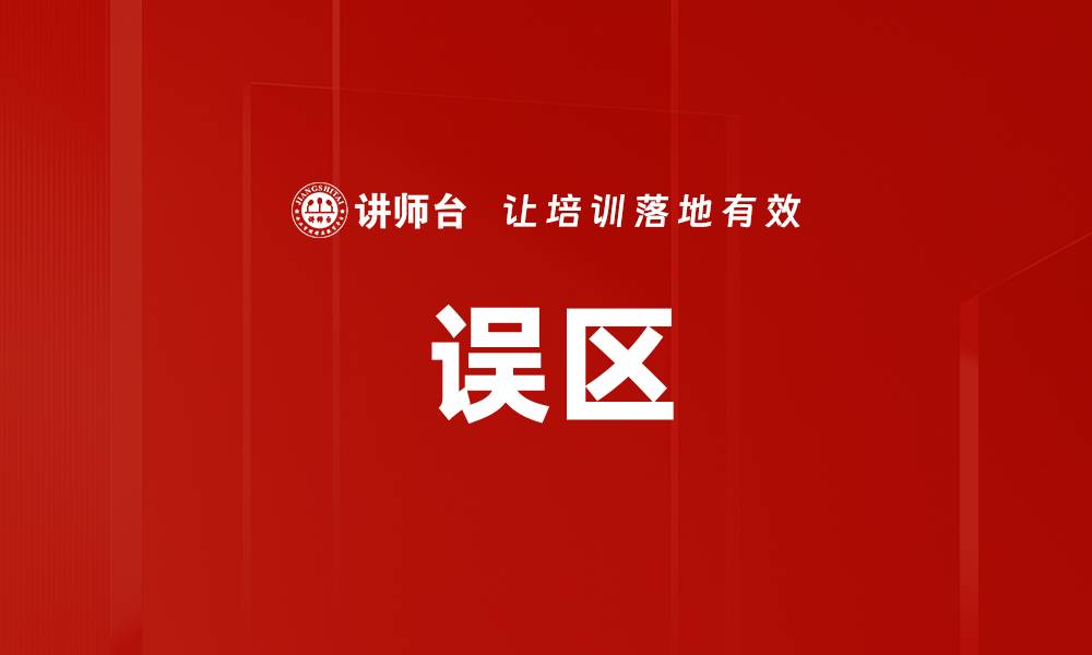 文章误区的缩略图