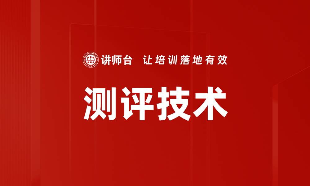 文章测评技术的缩略图