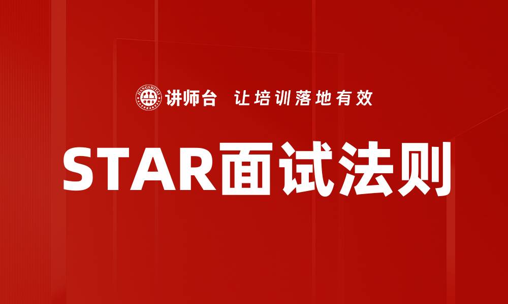 文章STAR面试法则的缩略图