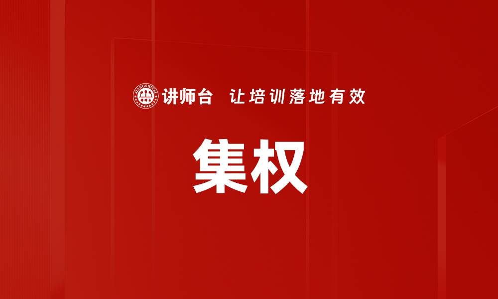 文章集权的缩略图