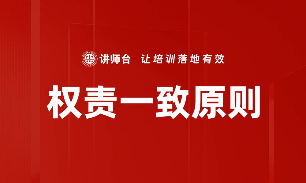 权责一致原则