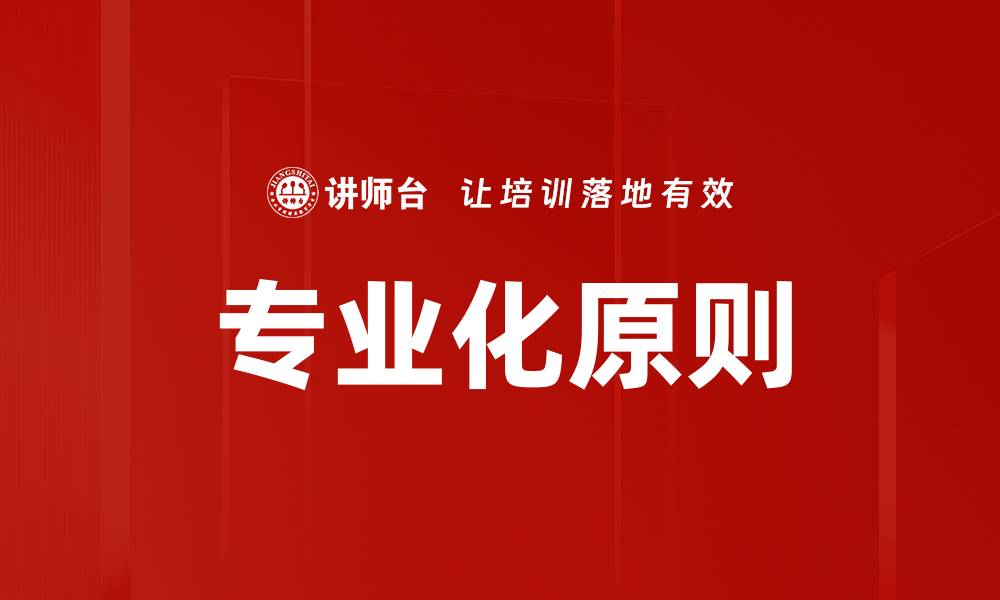 文章专业化原则的缩略图