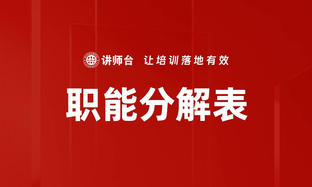 文章职能分解表的缩略图