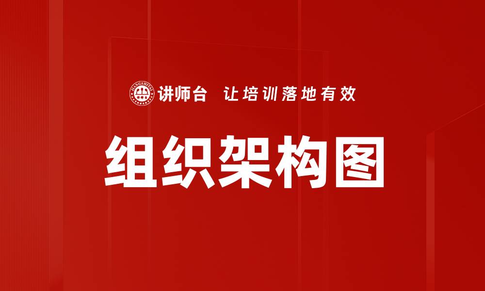 组织架构图