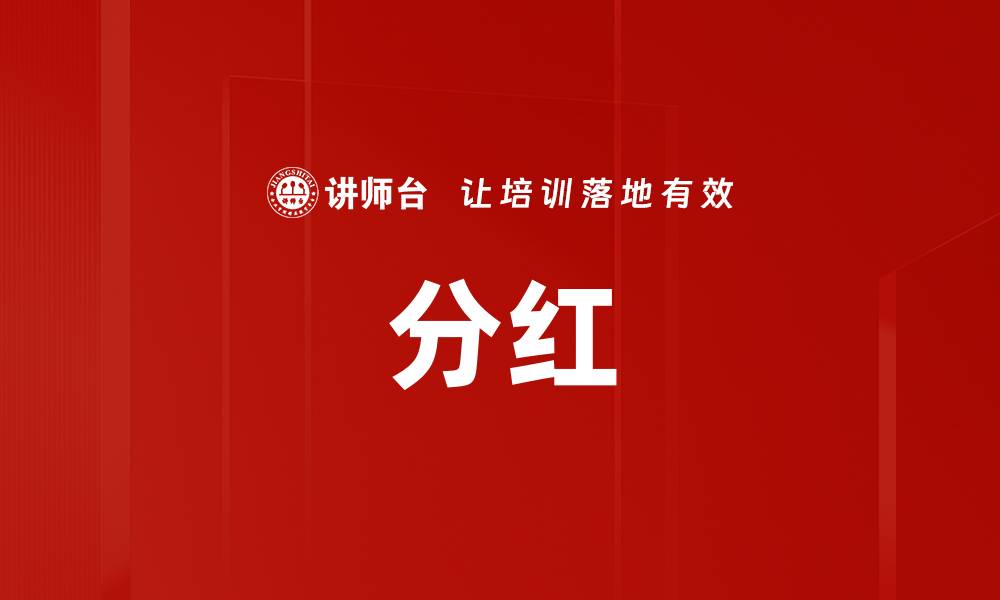 文章分红的缩略图