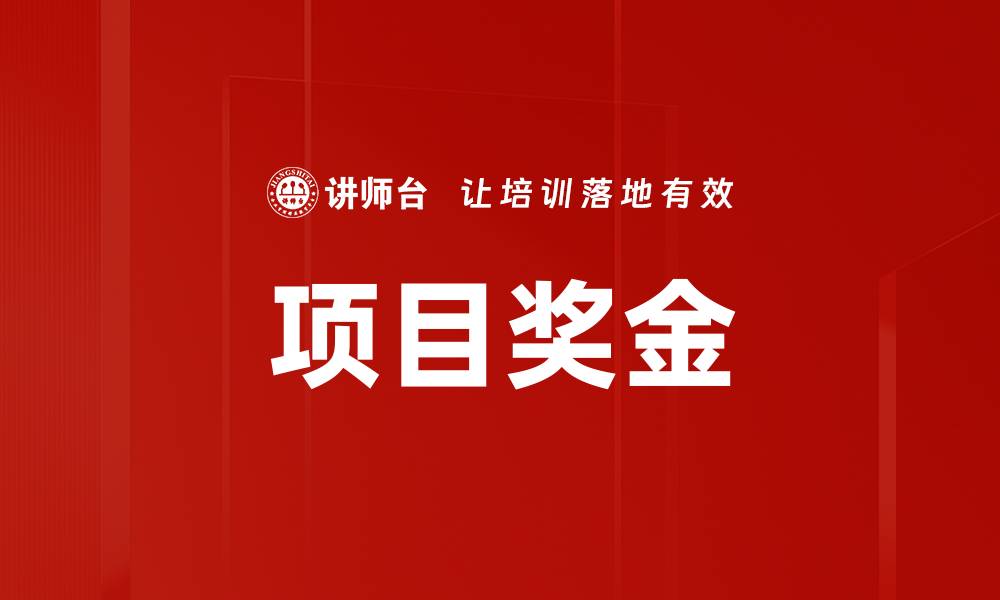 项目奖金