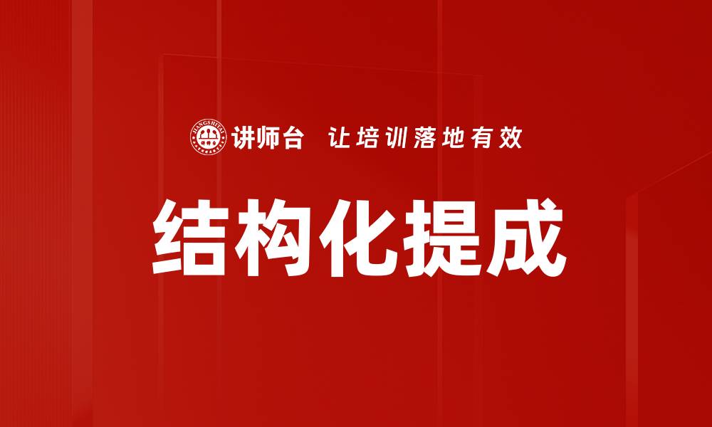 结构化提成