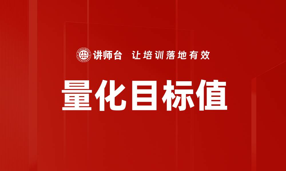 文章量化目标值的缩略图