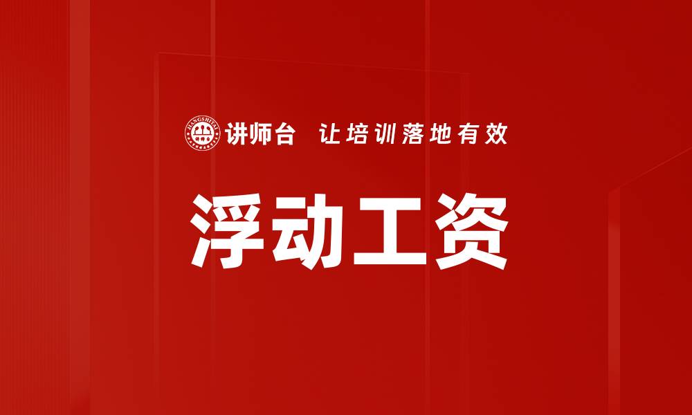 文章浮动工资的缩略图