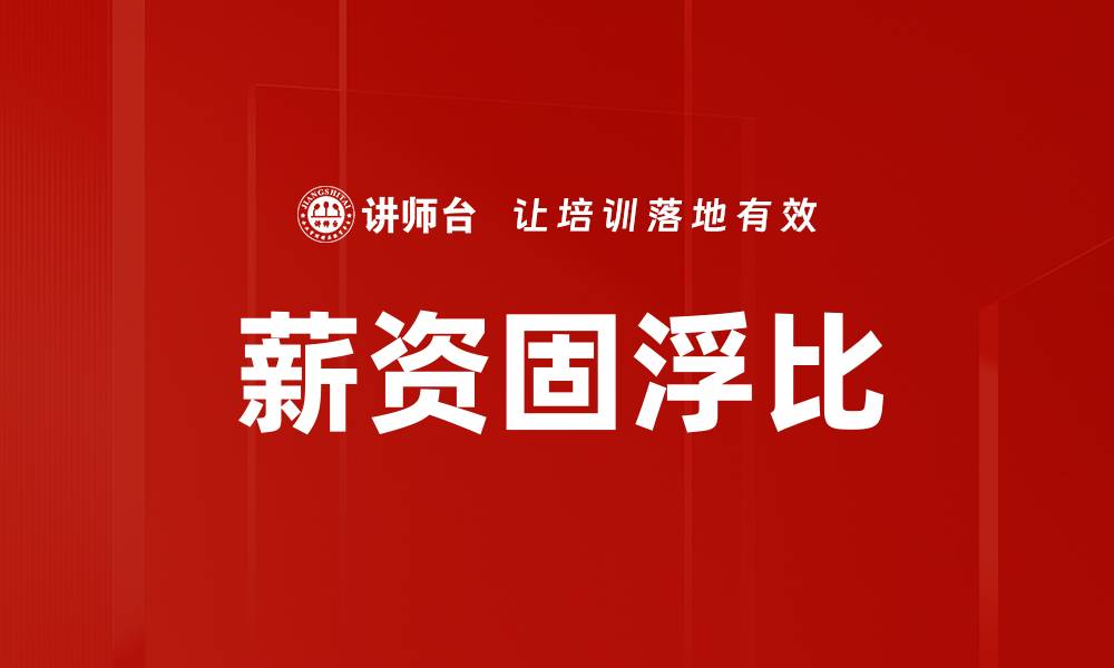 文章薪资固浮比的缩略图