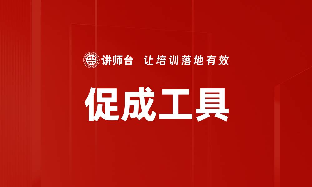 促成工具