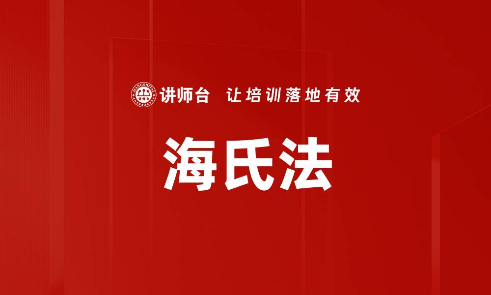 文章海氏法的缩略图