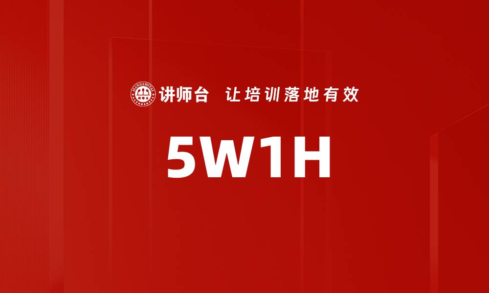 文章5W1H的缩略图