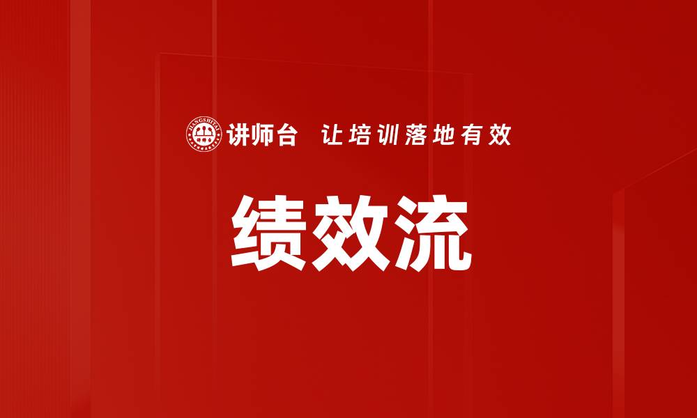 文章绩效流的缩略图