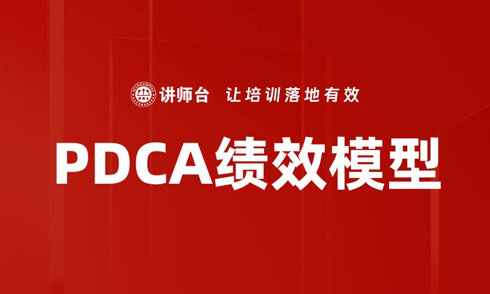 文章PDCA绩效模型的缩略图