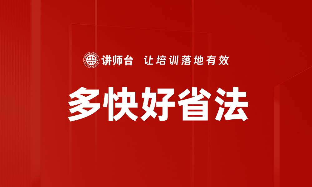 文章多快好省法的缩略图