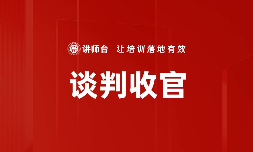 文章谈判收官的缩略图