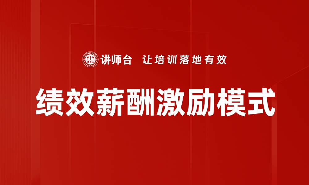 绩效薪酬激励模式