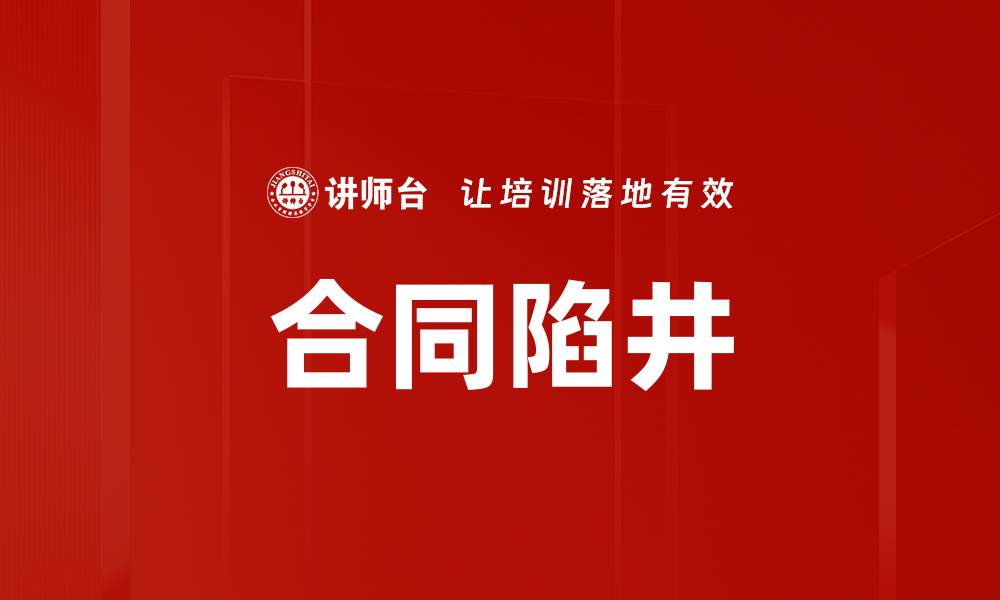 文章合同陷井的缩略图