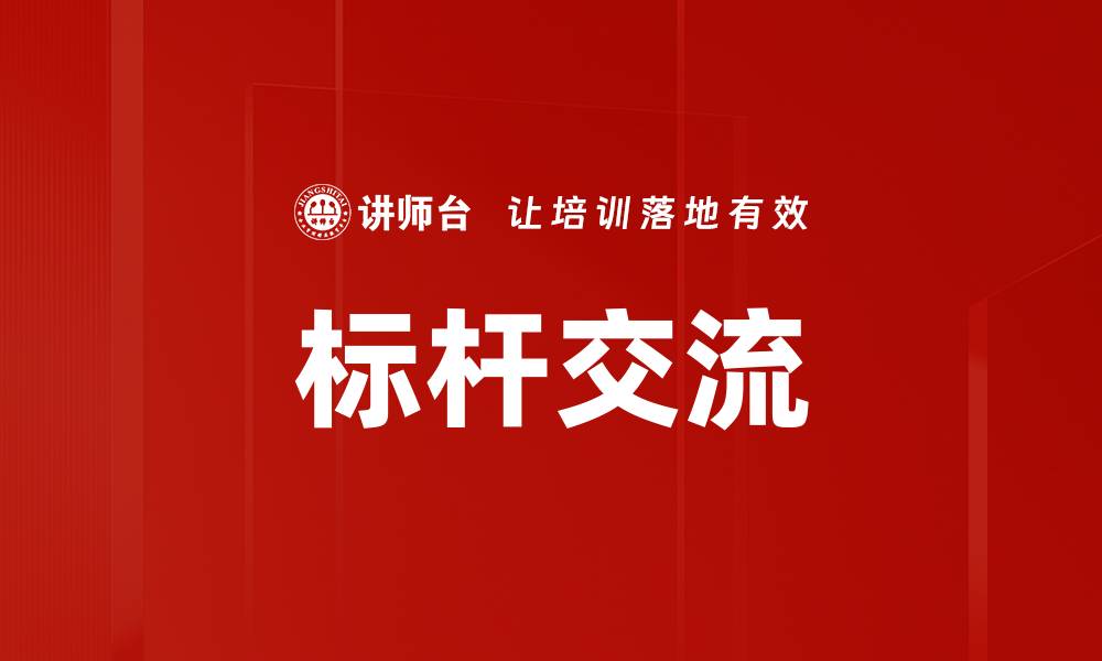 文章标杆交流的缩略图