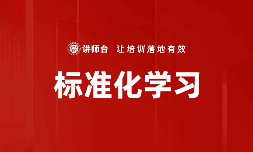 文章标准化学习的缩略图