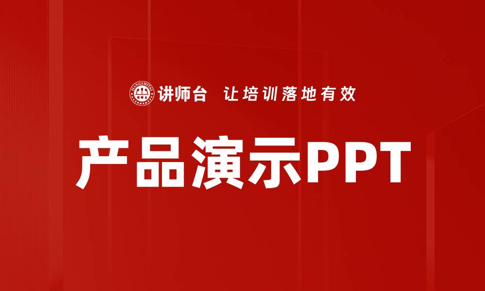 文章产品演示PPT的缩略图