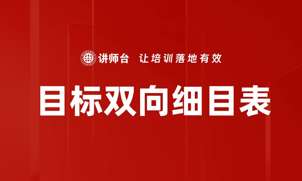 目标双向细目表