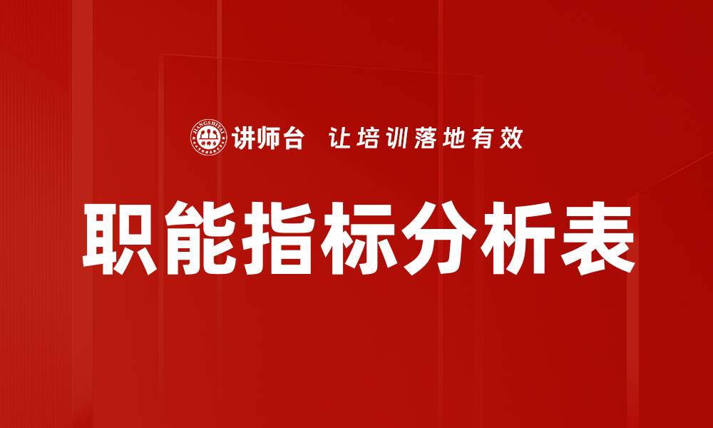 文章职能指标分析表的缩略图