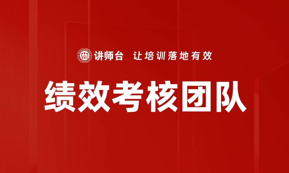 文章绩效考核团队的缩略图