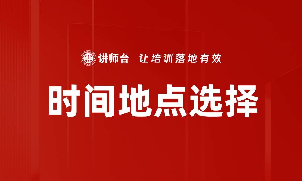 文章时间地点选择的缩略图