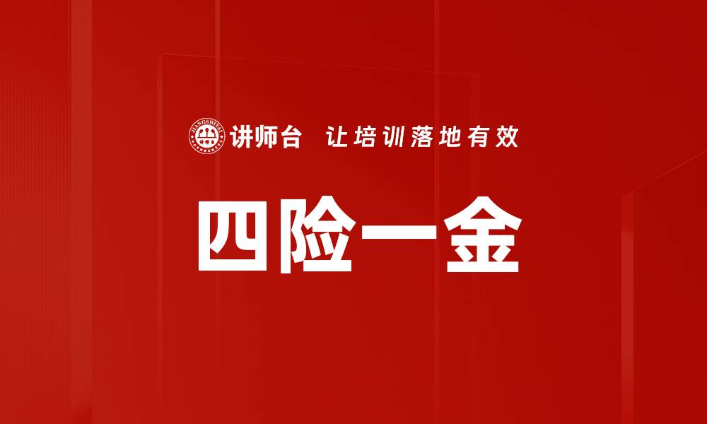 文章四险一金的缩略图
