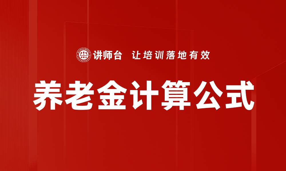 文章养老金计算公式的缩略图