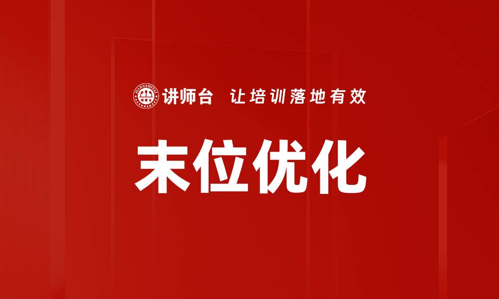 文章末位优化的缩略图