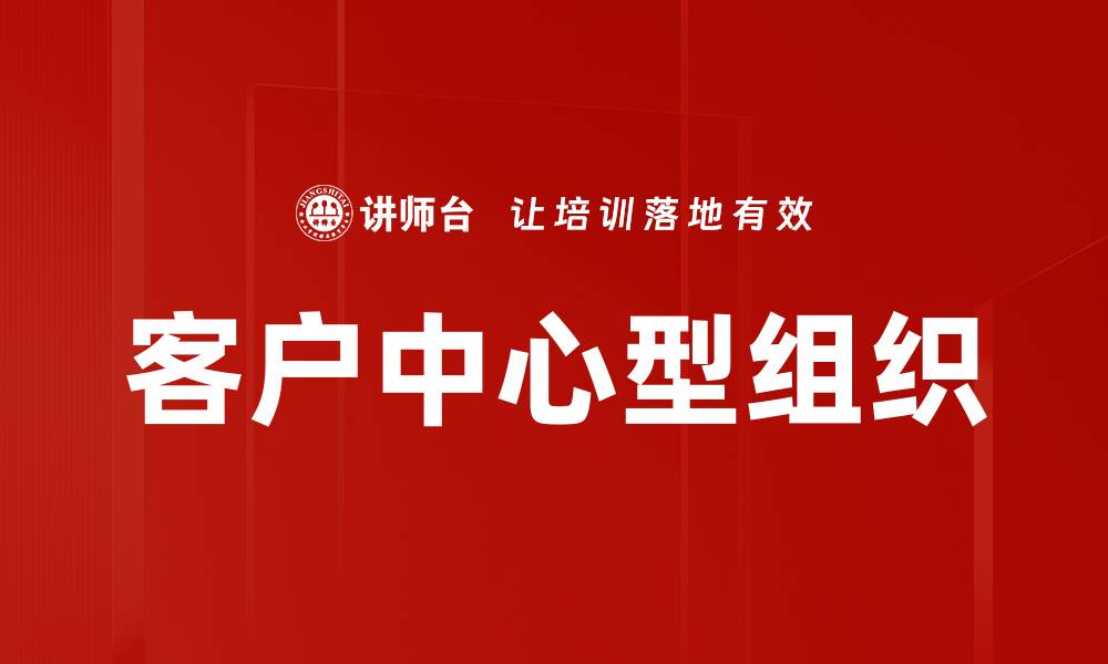 文章客户中心型组织的缩略图