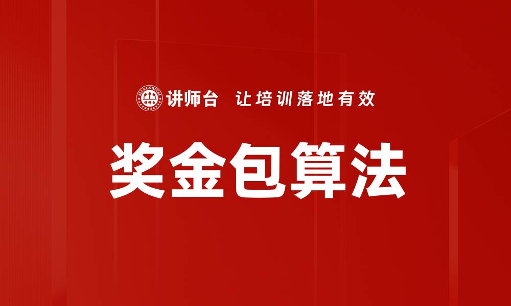 文章奖金包算法的缩略图