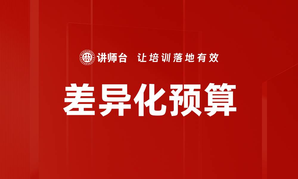 文章差异化预算的缩略图