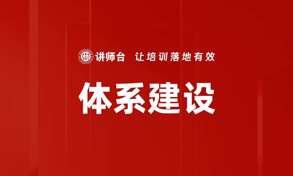 文章体系建设的缩略图