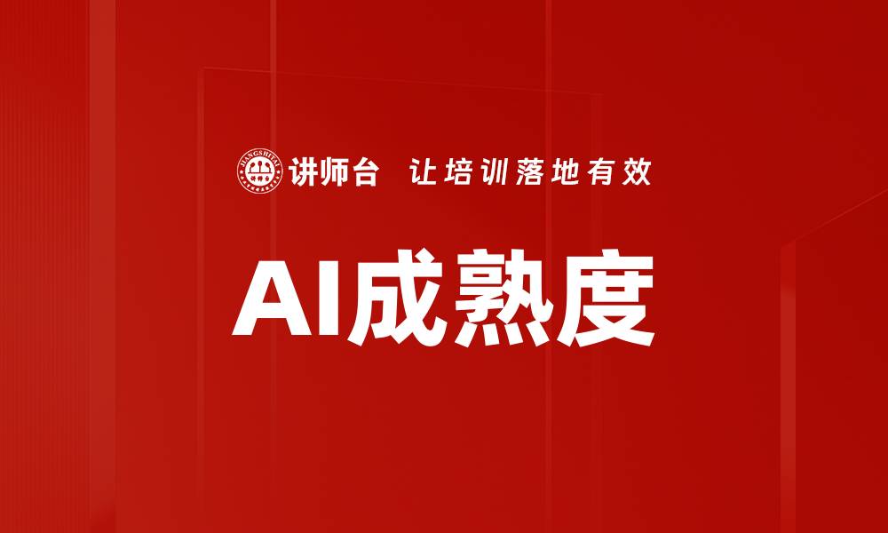 文章AI成熟度的缩略图