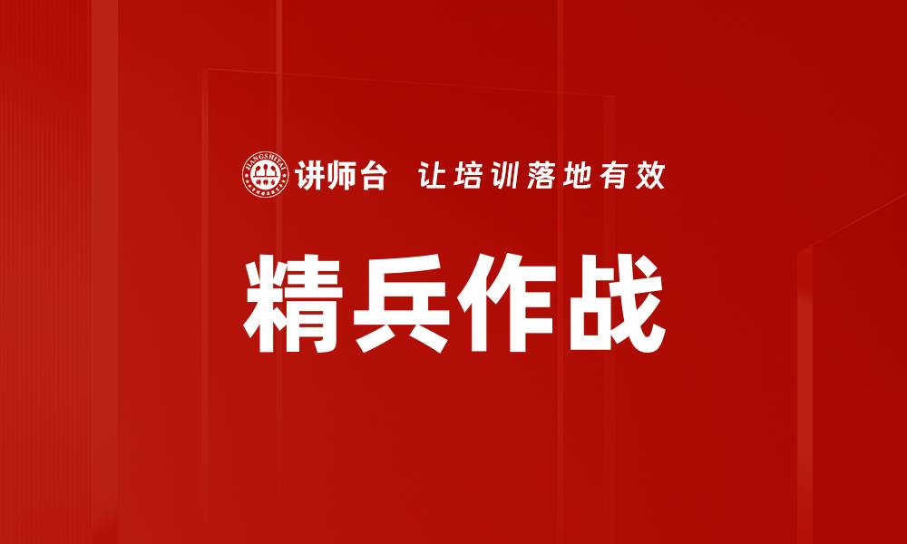 文章精兵作战的缩略图